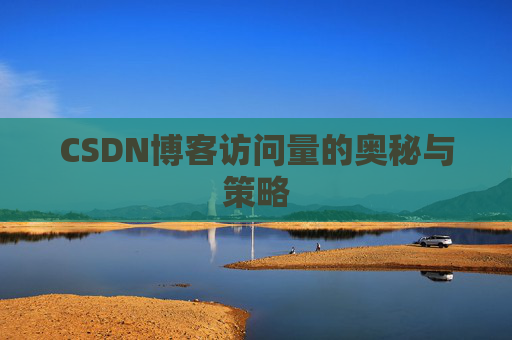 CSDN博客访问量的奥秘与策略